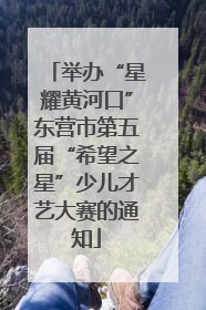 举办“星耀黄河口”东营市第五届“希望之星”少儿才艺大赛的通知