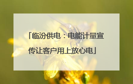 临汾供电：电能计量宣传让客户用上放心电