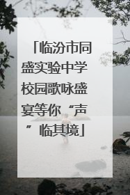 临汾市同盛实验中学校园歌咏盛宴等你“声”临其境
