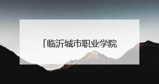 临沂城市职业学院新校园办公区启用