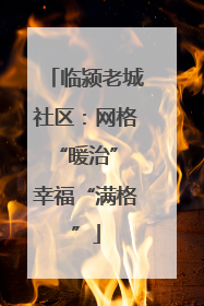 临颍老城社区：网格“暖治” 幸福“满格”