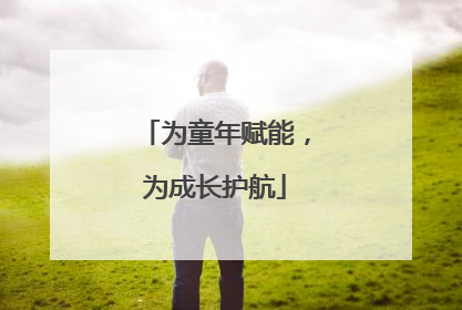 为童年赋能，为成长护航