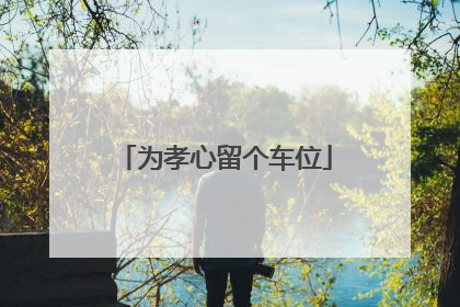 为孝心留个车位