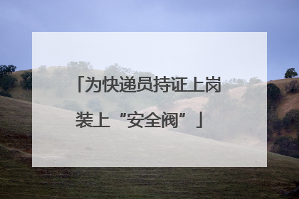 为快递员持证上岗装上“安全阀”
