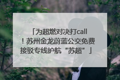 为超燃对决打call！苏州金龙蔚蓝公交免费接驳专线护航“苏超”