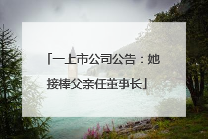一上市公司公告：她接棒父亲任董事长