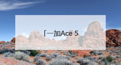 一加Ace 5至尊系列搭载“电竞三芯” 旗舰游戏体验远超同档