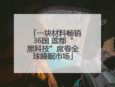 一块材料畅销36国 莲都“黑科技”席卷全球睡眠市场