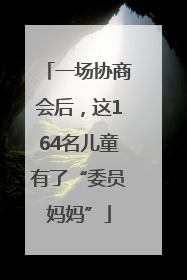 一场协商会后，这164名儿童有了“委员妈妈”