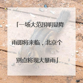 一场大范围明显降雨即将来临，北京个别点将现大暴雨