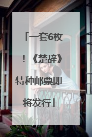 一套6枚！《楚辞》特种邮票即将发行