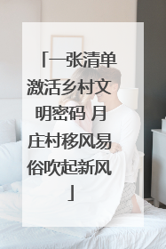 一张清单激活乡村文明密码 月庄村移风易俗吹起新风