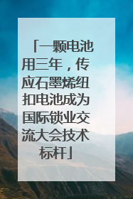 一颗电池用三年，传应石墨烯纽扣电池成为国际锁业交流大会技术标杆