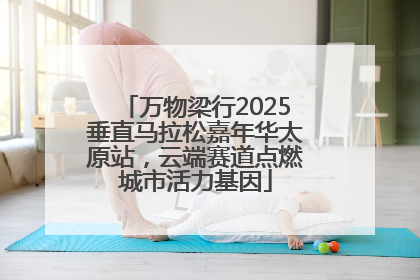 万物梁行2025垂直马拉松嘉年华太原站，云端赛道点燃城市活力基因