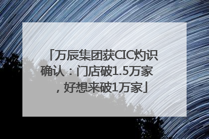 万辰集团获CIC灼识确认：门店破1.5万家，好想来破1万家