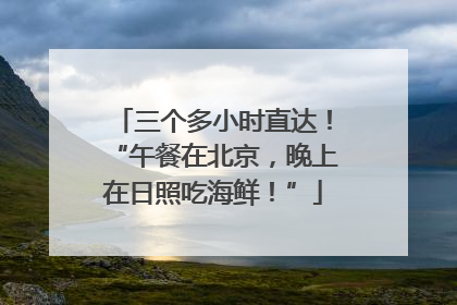 三个多小时直达！“午餐在北京，晚上在日照吃海鲜！”