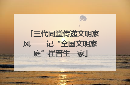 三代同堂传递文明家风——记“全国文明家庭”崔晋生一家