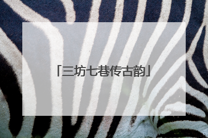 三坊七巷传古韵
