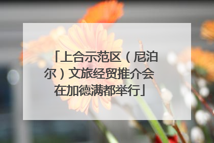 上合示范区（尼泊尔）文旅经贸推介会在加德满都举行