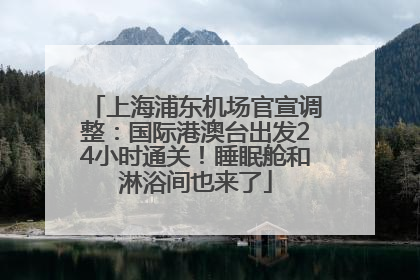 上海浦东机场官宣调整：国际港澳台出发24小时通关！睡眠舱和淋浴间也来了
