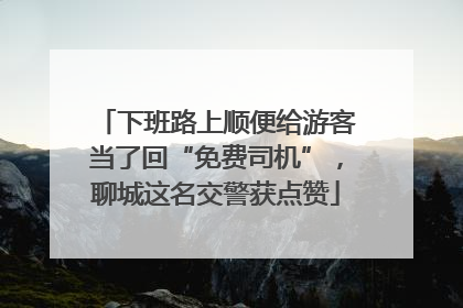 下班路上顺便给游客当了回“免费司机”，聊城这名交警获点赞