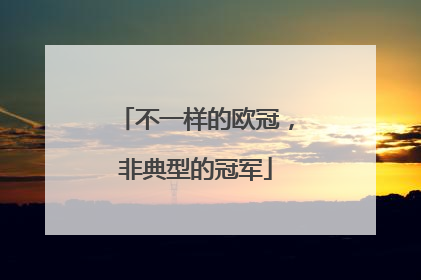 不一样的欧冠，非典型的冠军