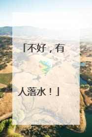 不好，有人落水！