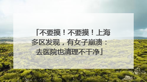 不要摸！不要摸！上海多区发现，有女子崩溃：去医院也清理不干净