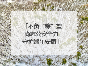 不负“粽”望 尚志公安全力守护端午安康