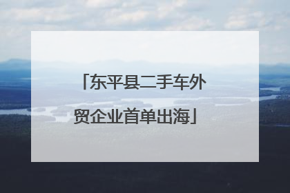 东平县二手车外贸企业首单出海