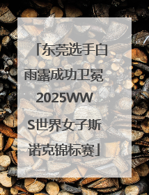 东莞选手白雨露成功卫冕2025WWS世界女子斯诺克锦标赛