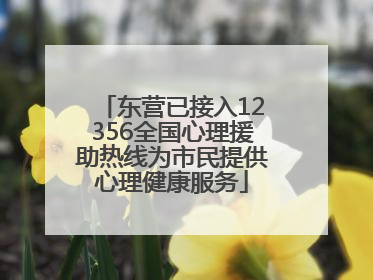 东营已接入12356全国心理援助热线为市民提供心理健康服务