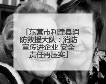 东营市利津县消防救援大队：消防宣传进企业 安全责任再压实