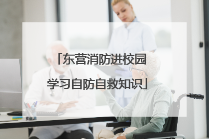 东营消防进校园 学习自防自救知识