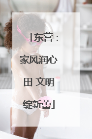 东营：家风润心田 文明绽新蕾