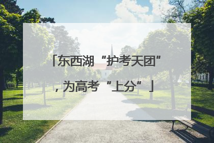 东西湖“护考天团”，为高考“上分”