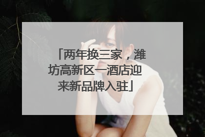 两年换三家，潍坊高新区一酒店迎来新品牌入驻