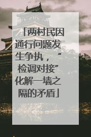 两村民因通行问题发生争执，“检调对接”化解一墙之隔的矛盾