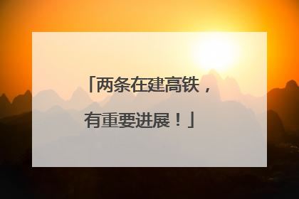 两条在建高铁，有重要进展！
