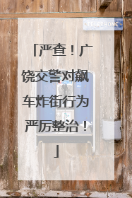 严查！广饶交警对飙车炸街行为严厉整治！