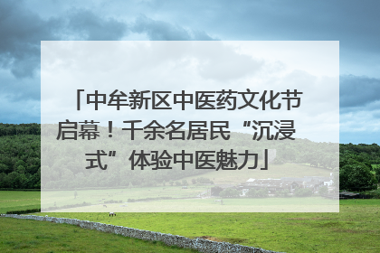 中牟新区中医药文化节启幕！千余名居民“沉浸式”体验中医魅力