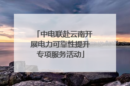 中电联赴云南开展电力可靠性提升专项服务活动