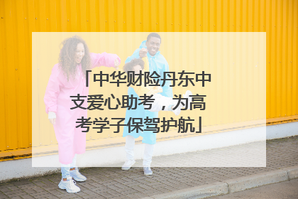 中华财险丹东中支爱心助考，为高考学子保驾护航