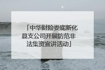 中华财险娄底新化县支公司开展防范非法集资宣讲活动
