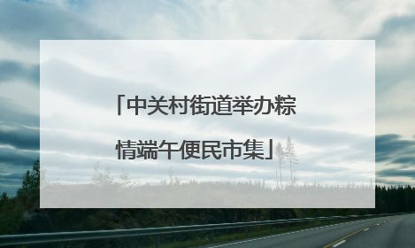 中关村街道举办粽情端午便民市集