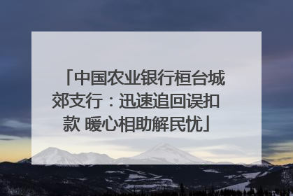 中国农业银行桓台城郊支行：迅速追回误扣款 暖心相助解民忧
