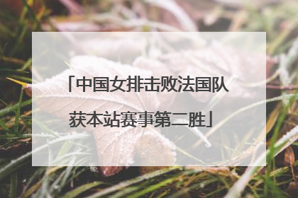 中国女排击败法国队 获本站赛事第二胜