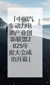 中国汽车动力电池产业创新联盟2025年度大会成功开幕