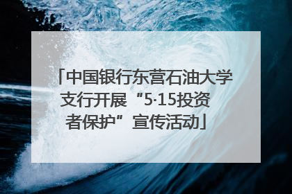 中国银行东营石油大学支行开展“5·15投资者保护”宣传活动