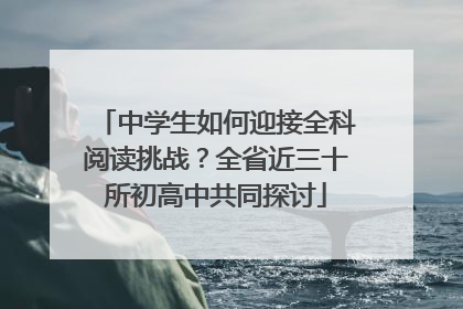 中学生如何迎接全科阅读挑战？全省近三十所初高中共同探讨